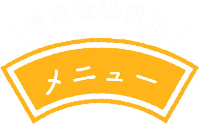 池袋会場限定メニュー