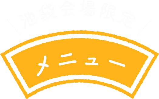 池袋会場限定メニュー