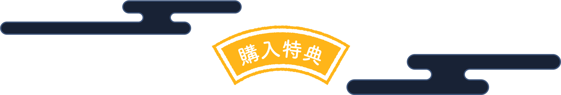 購入特典