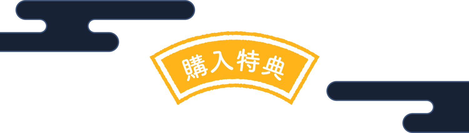 購入特典