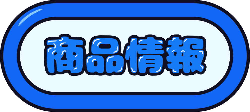 商品情報
