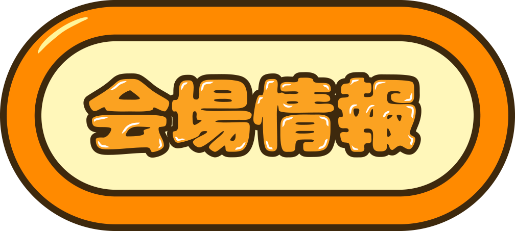 会場情報