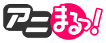 アニまるっ！