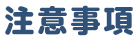 注意事項