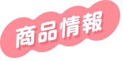 商品情報
