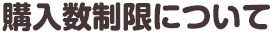 購入数制限について