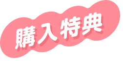 購入特典