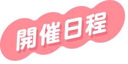開催日程