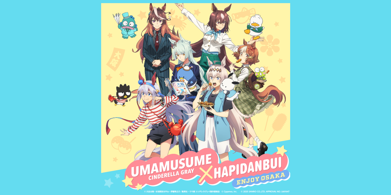 アニメ『ウマ娘 シンデレラグレイ』／サンリオキャラクターユニット
