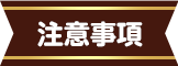 注意事項