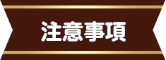 注意事項