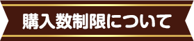 購入制限