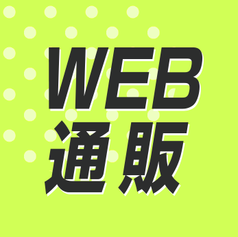 WEB通販