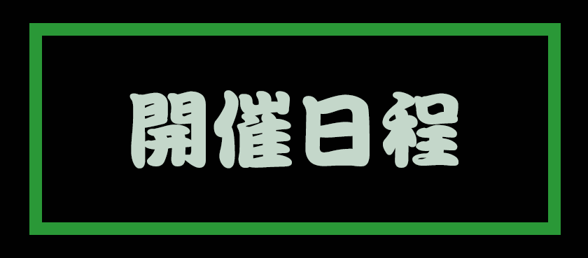 開催日程