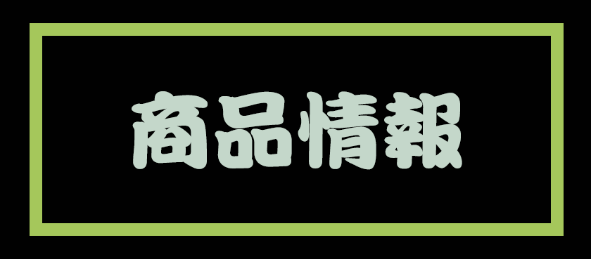 商品情報
