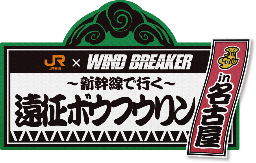 JR東海×WIND BREAKER「〜新幹線で行く〜遠征ボウフウリンin名古屋」