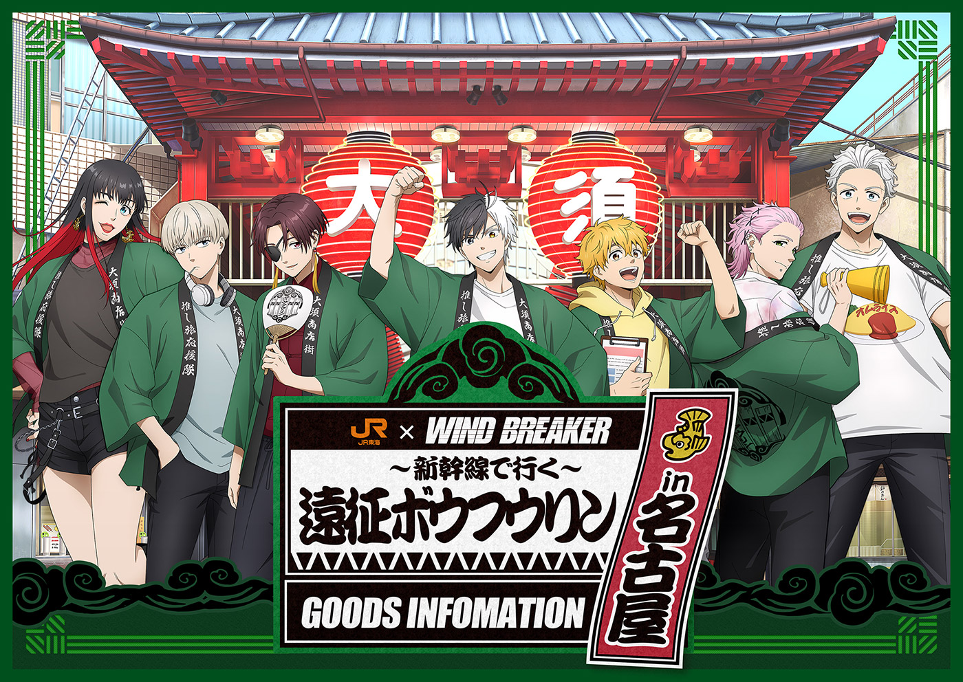 WINDBREAKER×JR東海　新幹線で行く遠征ボウフウリンin名古屋