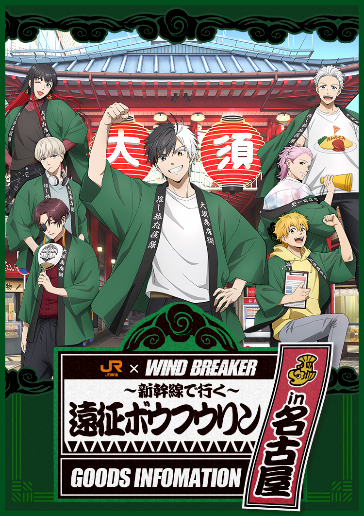 WINDBREAKER×JR東海　新幹線で行く遠征ボウフウリンin名古屋