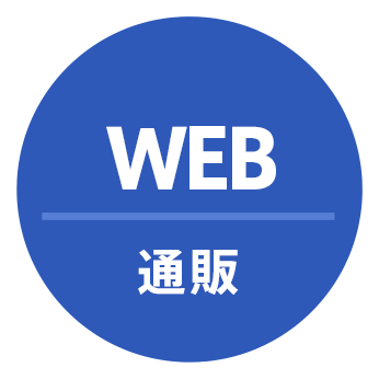 WEB通販