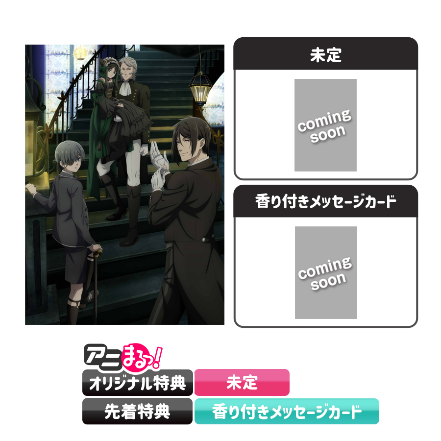 「黒執事-緑の魔女編-」Blu-ray＆DVD予約受付開始！