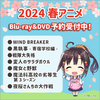 春アニメBlu-ray＆DVD