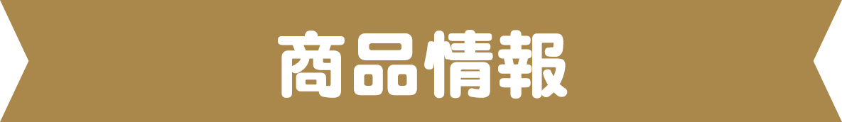 商品情報