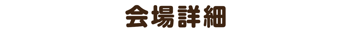 会場詳細